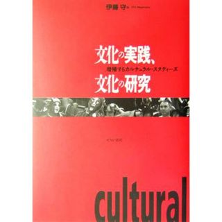 文化の実践、文化の研究 増殖するカルチュラル・スタディーズ／伊藤守(編者)(人文/社会)