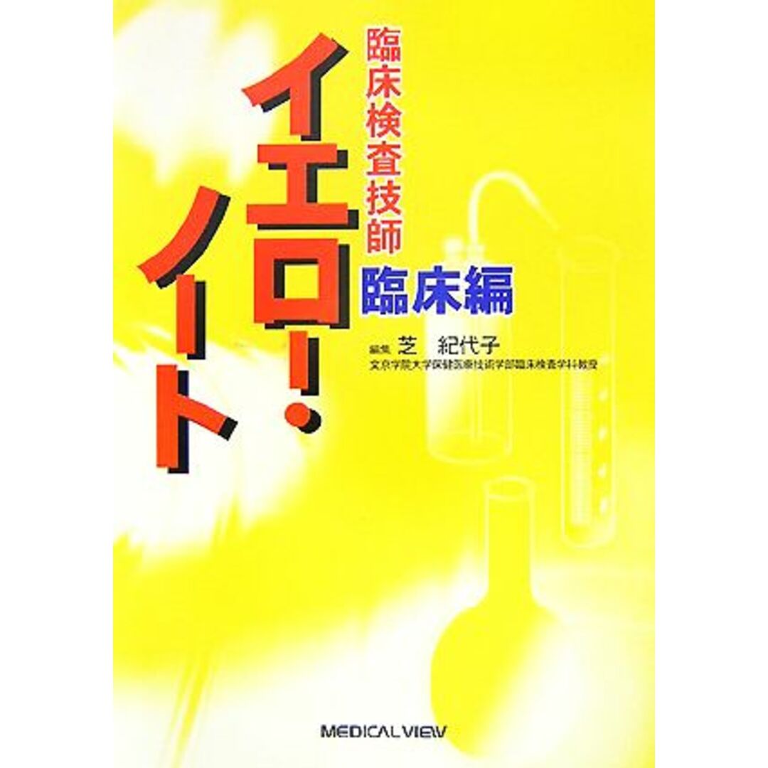 臨床検査技師　イエロー・ノート　臨床編／芝紀代子【編】 エンタメ/ホビーの本(資格/検定)の商品写真