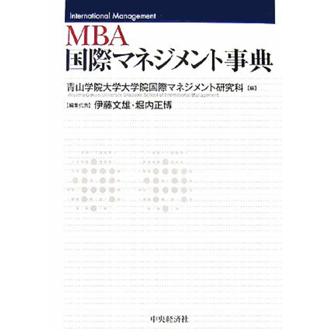 ＭＢＡ国際マネジメント事典／青山学院大学大学院国際マネジメント研究科【編】，伊藤文雄，堀内正博【編集代表】 エンタメ/ホビーの本(ビジネス/経済)の商品写真