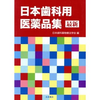 最新　日本歯科用医薬品集　改訂３版／日本歯科薬物療法学会(著者)(健康/医学)