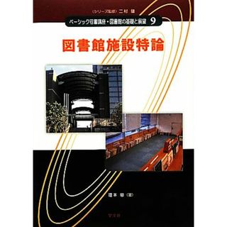 図書館施設特論 ベーシック司書講座・図書館の基礎と展望９／二村健【監修】，福本徹【著】(人文/社会)