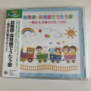 新品　未開封　CD  幼稚園・保育園でうたう歌　毎日&行事のうた~　ベスト(キッズ/ファミリー)