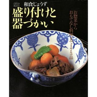 和食じょうず　盛り付けと器づかい お惣菜からおもてなし料理まで１７５品 淡交ムック　ゆうゆうシリーズ／実用書(料理/グルメ)