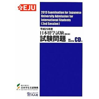 日本留学試験（第２回）試験問題(平成２５年度) 聴解・聴読解問題ＣＤ付／日本学生支援機構【編著】(ノンフィクション/教養)