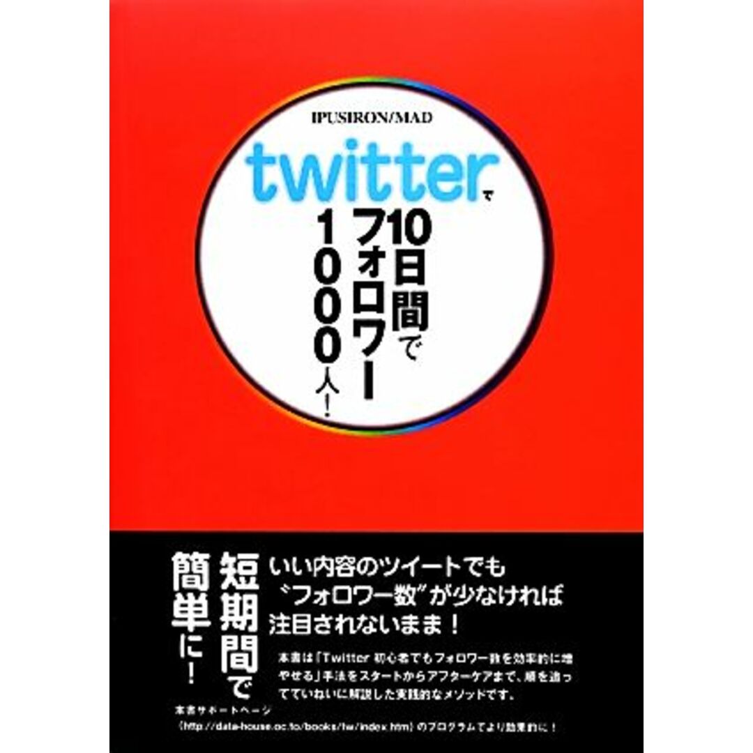 Ｔｗｉｔｔｅｒで１０日間でフォロワー１０００人！／ＩＰＵＳＩＲＯＮ，ＭＡＤ【著】 エンタメ/ホビーの本(コンピュータ/IT)の商品写真