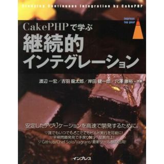 ＣａｋｅＰＨＰで学ぶ継続的インテグレーション／渡辺一宏(著者),吉羽龍太郎(著者),岸田健一郎(著者),穴澤康裕(著者)(コンピュータ/IT)