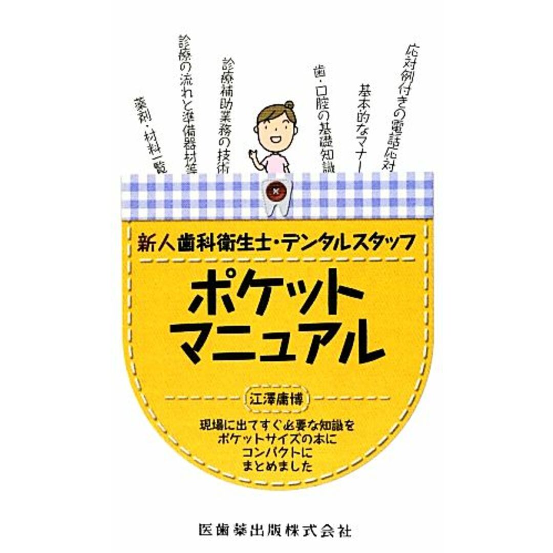 新人歯科衛生士・デンタルスタッフポケットマニュアル／江澤庸博【著】 エンタメ/ホビーの本(健康/医学)の商品写真