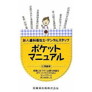 新人歯科衛生士・デンタルスタッフポケットマニュアル／江澤庸博【著】(健康/医学)