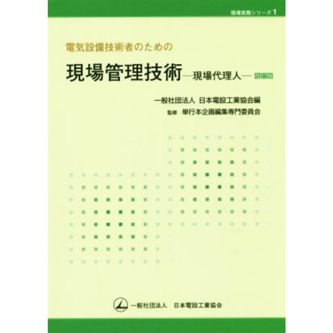 電気設備技術者のための現場管理技術　改訂版 現場代理人 現場実務シリーズ／日本電設工業協会(編者),単行本企画編集専門委員会 エンタメ/ホビーの本(科学/技術)の商品写真