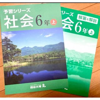 四谷大塚 予習シリーズ 小6 社会 上巻【未使用】【美品】(語学/参考書)