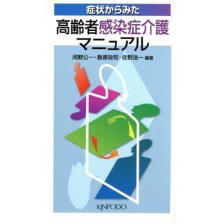 症状からみた　高齢者感染症介護マニュアル／河野公一(著者),島原政司(著者)(健康/医学)