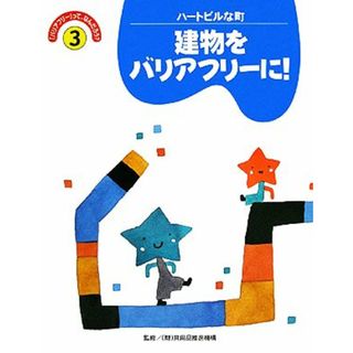 バリアフリーって、なんだろう(３) 建物をバリアフリーに！／学習研究社(絵本/児童書)