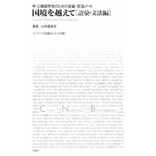 国境を越えて　語彙・文法編 中・上級留学生のための語彙・文法ノート／山本富美子【著】(ノンフィクション/教養)