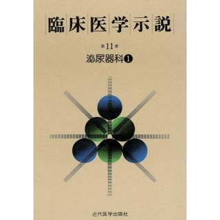 臨床医学示説１１－１　泌尿器科１／近代医学出版社(健康/医学)