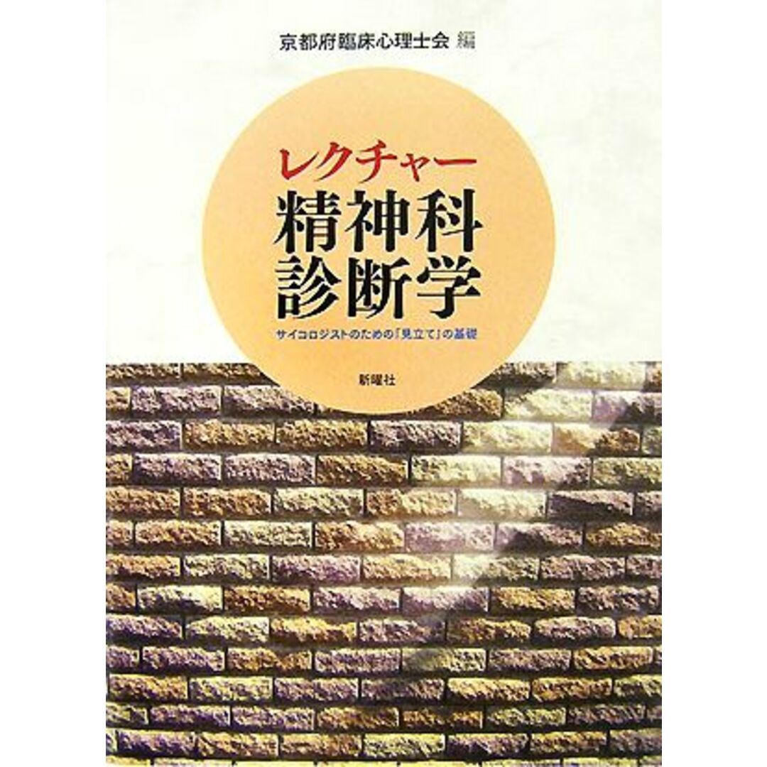 レクチャー　精神科診断学 サイコロジストのための「見立て」の基礎／京都府臨床心理士会【編】 エンタメ/ホビーの本(健康/医学)の商品写真