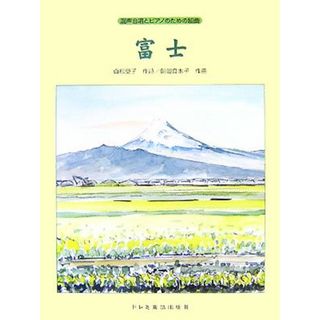 混声合唱とピアノのための組曲　富士／貞松瑩子【作詩】，朝岡真木子【作曲】(楽譜)