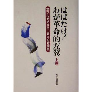 はばたけ！わが革命的左翼(上巻) 革マル派結成４０周年記念論集／日本革命的共産主義者同盟革命的マルクス主義派(編者)(人文/社会)