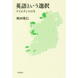 英語という選択 アイルランドの今／嶋田珠巳(著者)(語学/参考書)