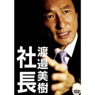 「“渡邉美樹”道」ＤＶＤ