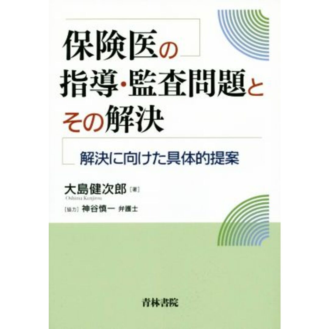 保険医の指導・監査問題とその解決 解決に向けた具体的提案／大島健次郎(著者) エンタメ/ホビーの本(健康/医学)の商品写真