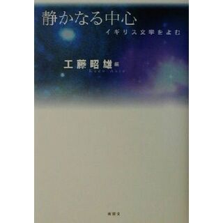 静かなる中心 イギリス文学をよむ／工藤昭雄(編者)(文学/小説)