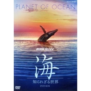 ＮＨＫスペシャル　海　知られざる世界　ＤＶＤ－ＢＯＸ