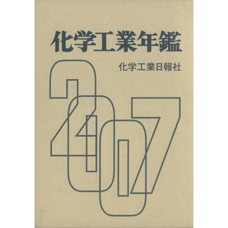 化学工業年鑑(２００７年版)／テクノロジー・環境(科学/技術)