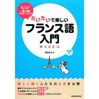 だいたいで楽しいフランス語入門 使える文法／稲垣正久【著】(語学/参考書)