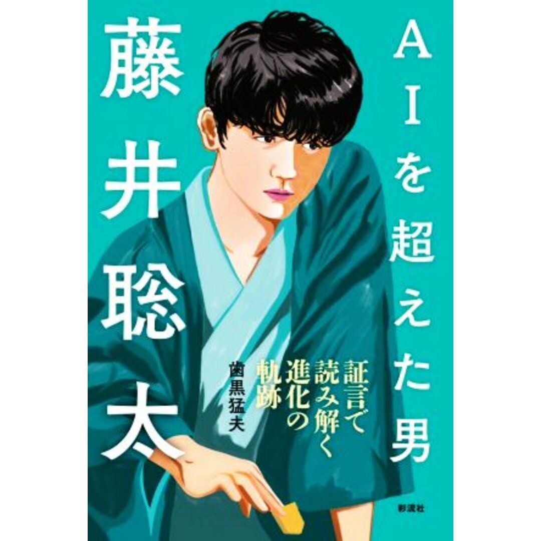 ＡＩを超えた男　藤井聡太 証言で読み解く進化の軌跡／歯黒猛夫(著者) エンタメ/ホビーの本(趣味/スポーツ/実用)の商品写真