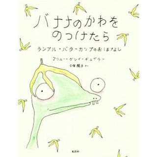 バナナのかわをのっけたら ランプル・バターカップのおはなし／マシュー・グレイ・ギュブラー(著者),久保陽子(訳者)(絵本/児童書)