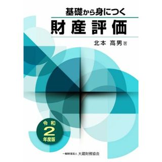 基礎から身につく財産評価(令和２年度版)／北本高男(著者)(ビジネス/経済)