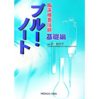 臨床検査技師　ブルー・ノート　基礎編／芝紀代子【編】(資格/検定)