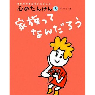 家族ってなんだろう はじめてのカウンセリング　心のたんけん５／井口和子【著】(絵本/児童書)