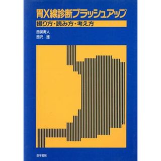 胃Ｘ線診断ブラッシュアップ／西俣寿人(著者),西沢護(著者)(健康/医学)