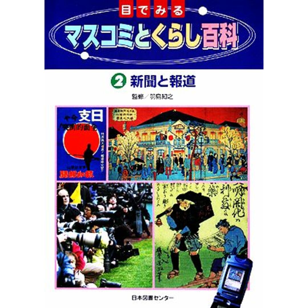 目でみるマスコミとくらし百科(２) 新聞と報道／羽島知之(著者) エンタメ/ホビーの本(絵本/児童書)の商品写真