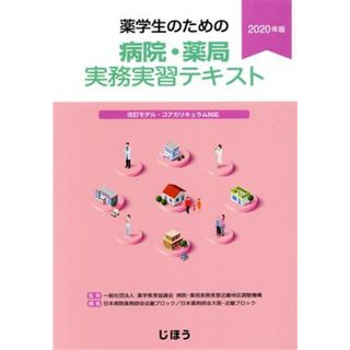 薬学生のための病院・薬局実務実習テキスト(２０２０年版) 改訂モデル・コアカリキュラム対応／日本病院薬剤師会近畿ブロック／日本薬剤師会大阪・近畿ブロック(編者),薬学教育協議会病院・薬局実務実習近畿地区調整機構(健康/医学)