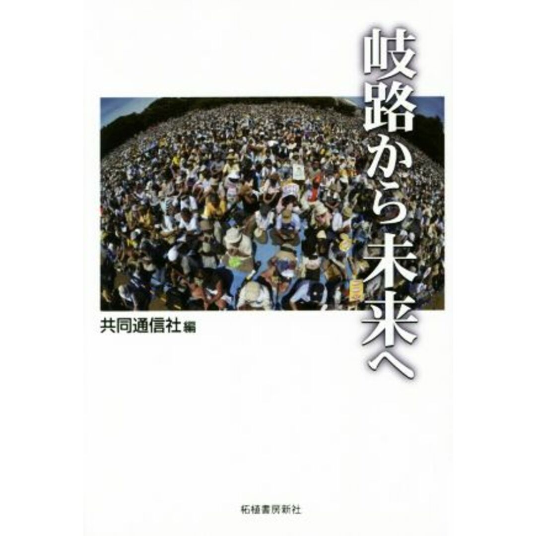 岐路から未来へ／共同通信社(編者) エンタメ/ホビーの本(人文/社会)の商品写真