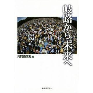 岐路から未来へ／共同通信社(編者)(人文/社会)