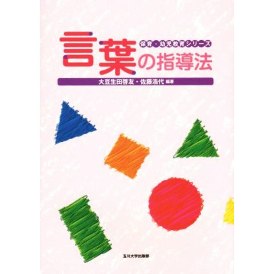 言葉の指導法 保育・幼児教育シリーズ／大豆生田啓友,佐藤浩代 エンタメ/ホビーの本(人文/社会)の商品写真