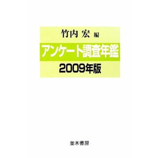 アンケート調査年鑑(２００９年版　ｖｏｌ．２２)／竹内宏【編】(人文/社会)