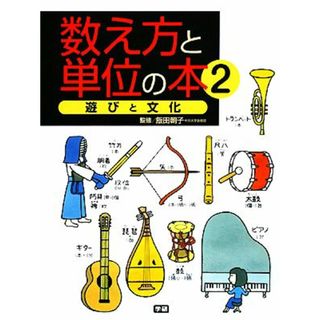 数え方と単位の本(２) 遊びと文化／飯田朝子【監修】(絵本/児童書)