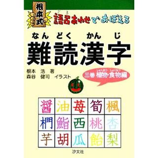 根本式　語呂あわせでおぼえる難読漢字(３巻) 植物・食物編／根本浩【著】，森谷健司【画】(絵本/児童書)