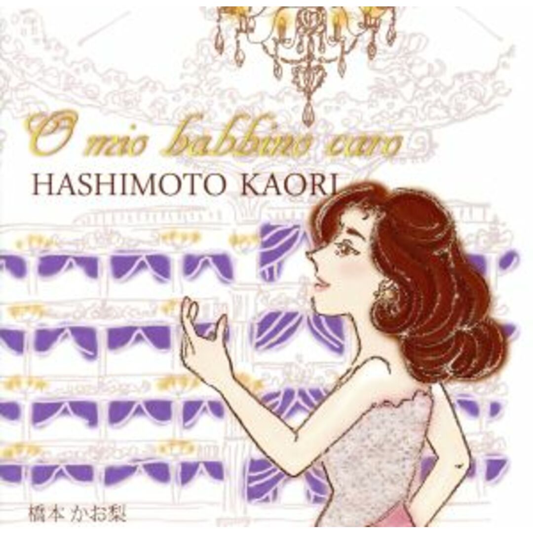 Ｏ　ｍｉｏ　ｂａｂｂｉｎｏ　ｃａｒｏ～大好きなお父さま～ エンタメ/ホビーのCD(クラシック)の商品写真