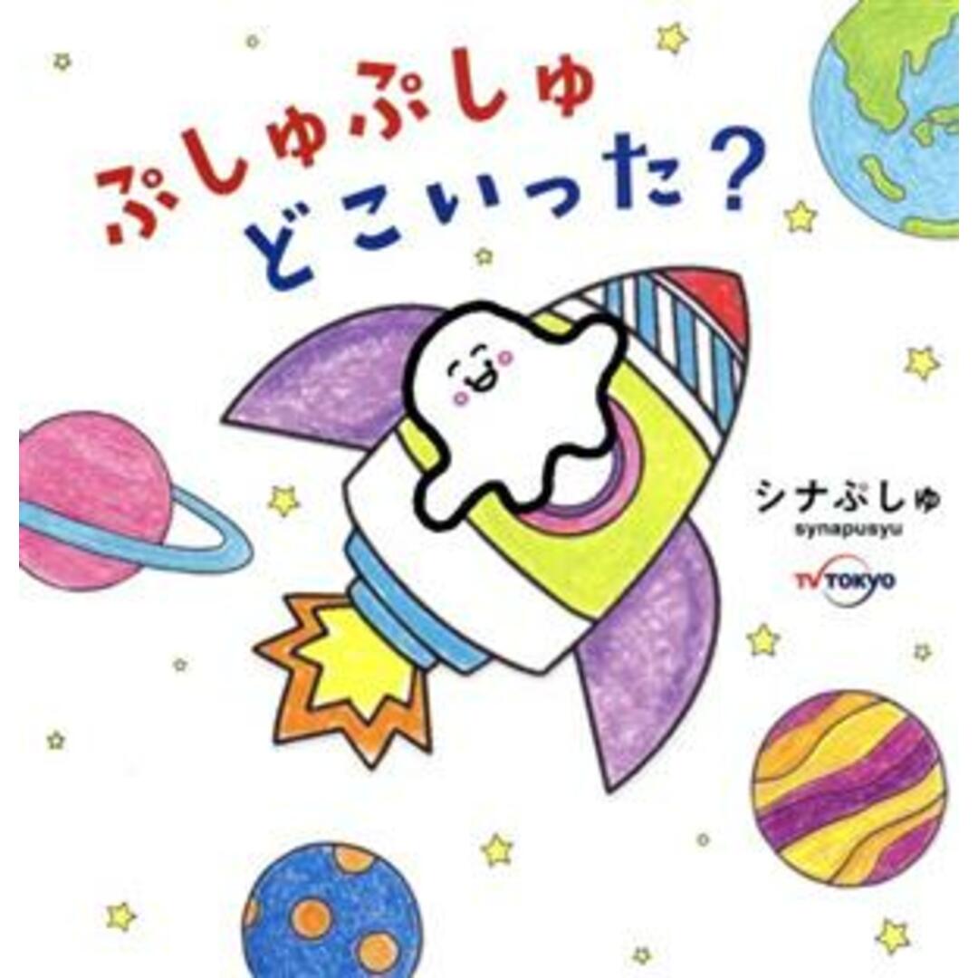 ぷしゅぷしゅどこいった？／テレビ東京(著者) エンタメ/ホビーの本(絵本/児童書)の商品写真