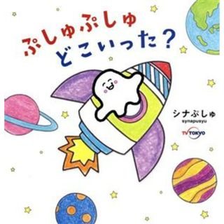 ぷしゅぷしゅどこいった？／テレビ東京(著者)(絵本/児童書)