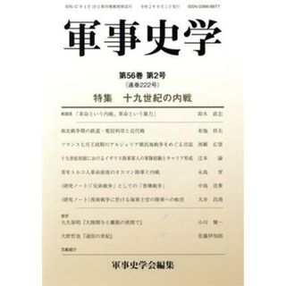 軍事史学(第５６巻　第２号) 特集　十九世紀の内戦／軍事史学会(編者)(人文/社会)