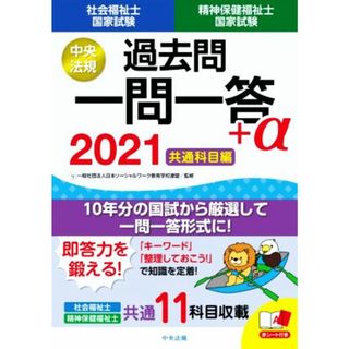 社会福祉士・精神保健福祉士国家試験　過去問一問一答＋α　共通科目編(２０２１)／本ソーシャルワーク教育学校連盟(監修)(人文/社会)