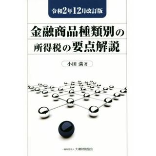 金融商品種類別の所得税の要点解説(令和２年１２月改訂版)／小田満(著者)(ビジネス/経済)