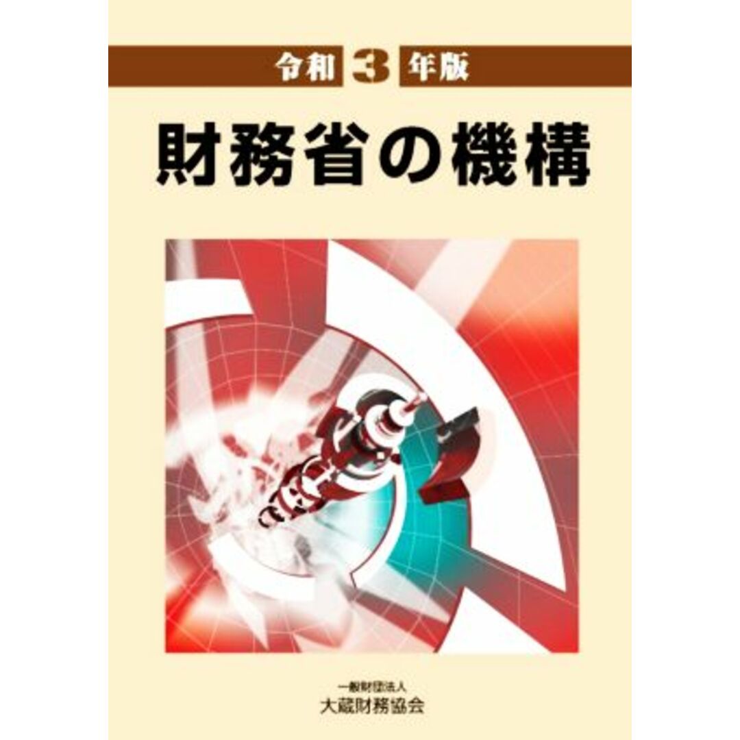 財務省の機構(令和３年版)／大蔵財務協会(編者) エンタメ/ホビーの本(人文/社会)の商品写真