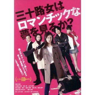 三十路女はロマンチックな夢を見るか？(日本映画)